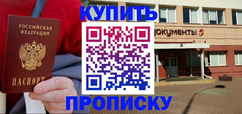 прописка ребенка в Чите